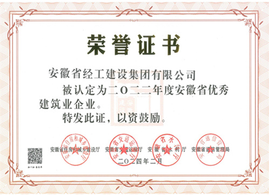 2022年度安徽省優(yōu)秀建筑業(yè)企業(yè)證書（經(jīng)工集團）